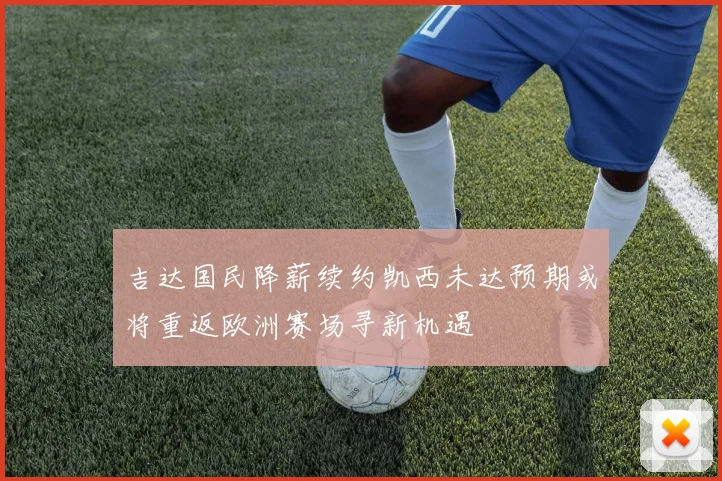 吉达国民降薪续约凯西未达预期或将重返欧洲赛场寻新机遇